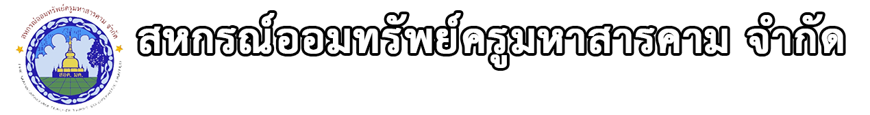 สหกรณ์ออมทรัพย์ครูมหาสารคาม จำกัด